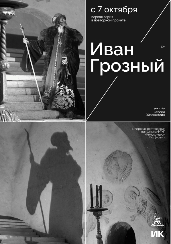 Специальный показ: «Иван Грозный» Сергея Эйзенштейна