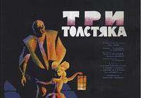 "Три толстяка" | Ленфильм