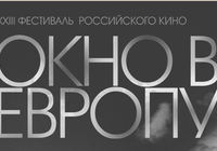 Окно в Европу, Ленфильм