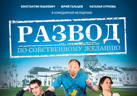 Развод по собственному желанию | Ленфильм