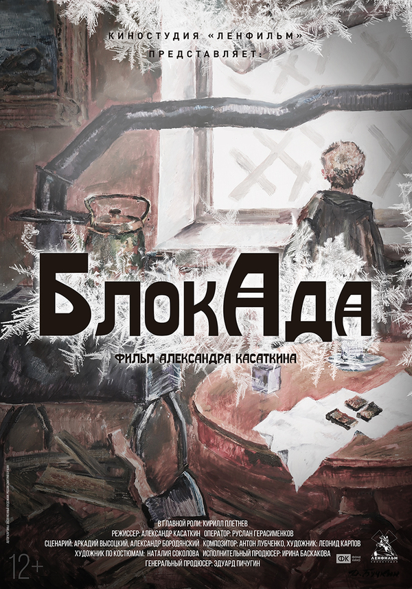 Фильм "БлокАда"